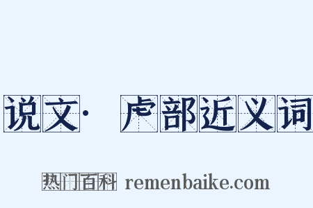 说文·虍部近义词是什么意思的图片